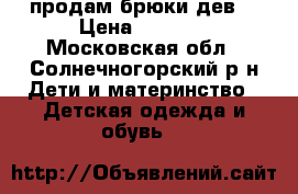 продам брюки дев. › Цена ­ 1 000 - Московская обл., Солнечногорский р-н Дети и материнство » Детская одежда и обувь   